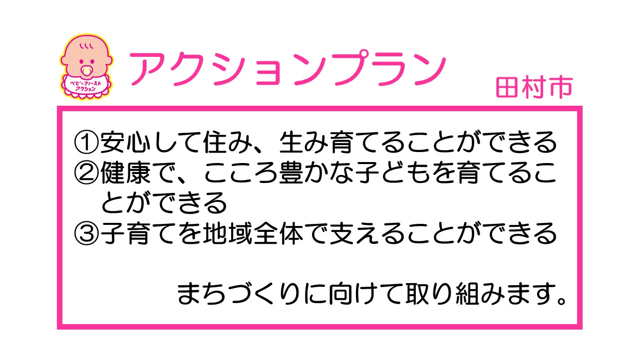 ベビーファースト宣言　アクションプラン